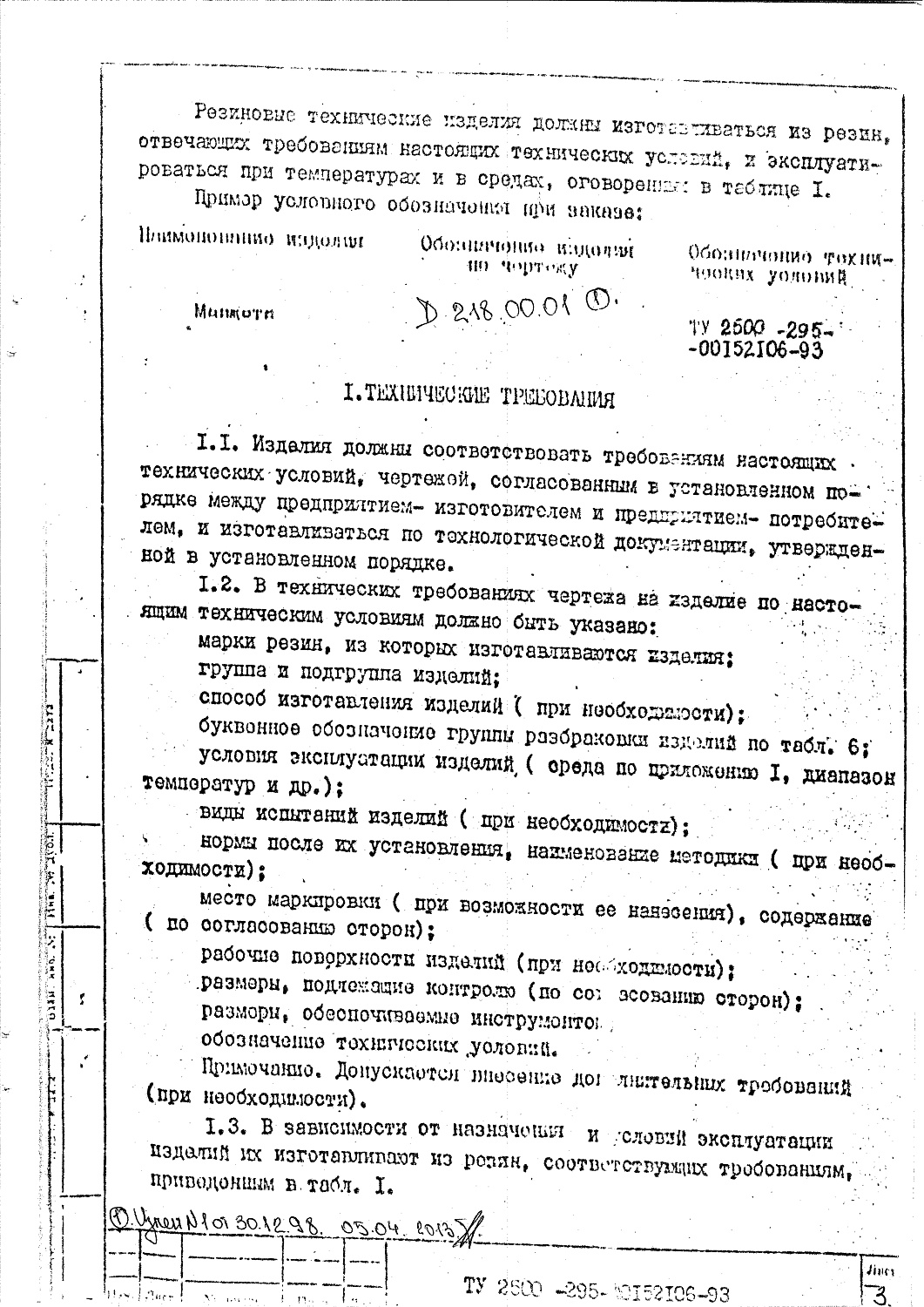 ТУ 2500-295-00152106-93